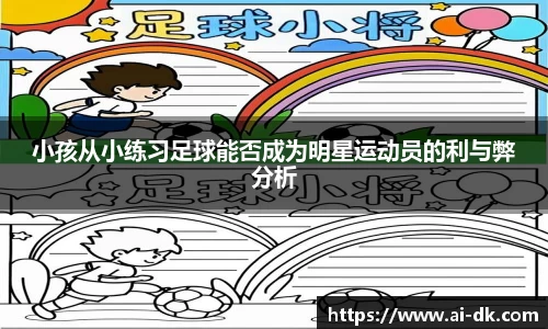 小孩从小练习足球能否成为明星运动员的利与弊分析