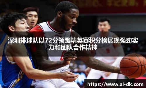 深圳排球队以72分领跑精英赛积分榜展现强劲实力和团队合作精神